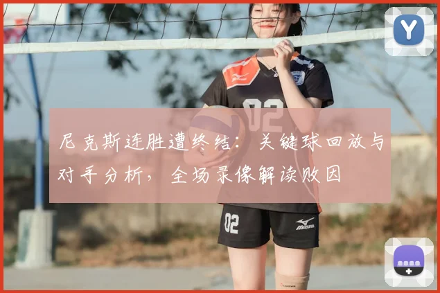 尼克斯连胜遭终结：关键球回放与对手分析，全场录像解读败因