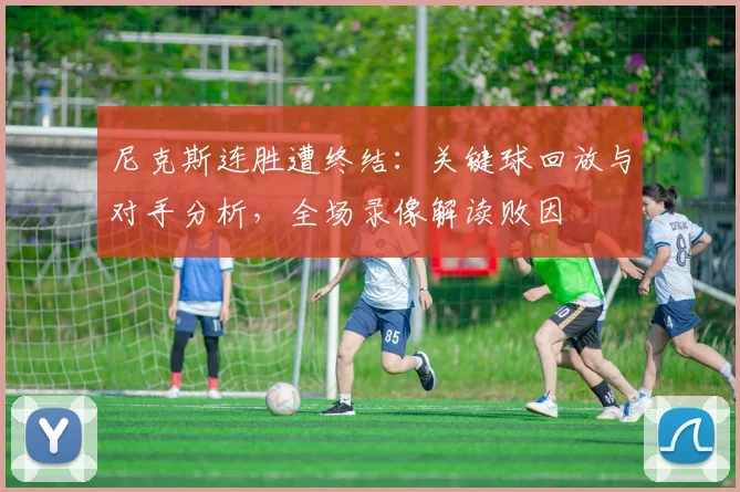 尼克斯连胜遭终结：关键球回放与对手分析，全场录像解读败因