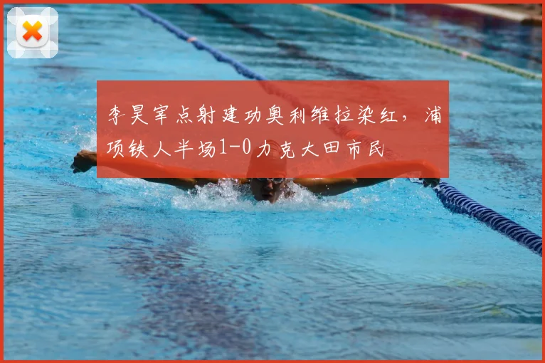 李昊宰点射建功奥利维拉染红，浦项铁人半场1-0力克大田市民