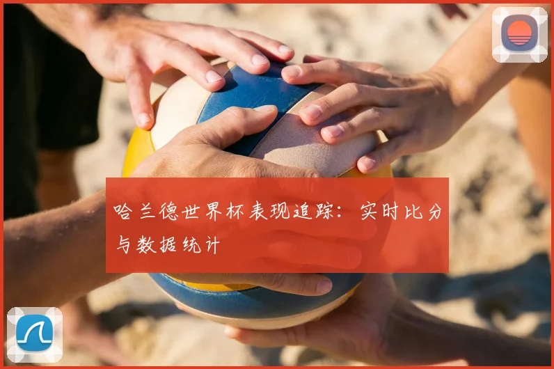哈兰德世界杯表现追踪：实时比分与数据统计
