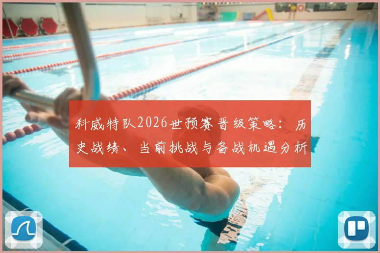科威特队2026世预赛晋级策略：历史战绩、当前挑战与备战机遇分析