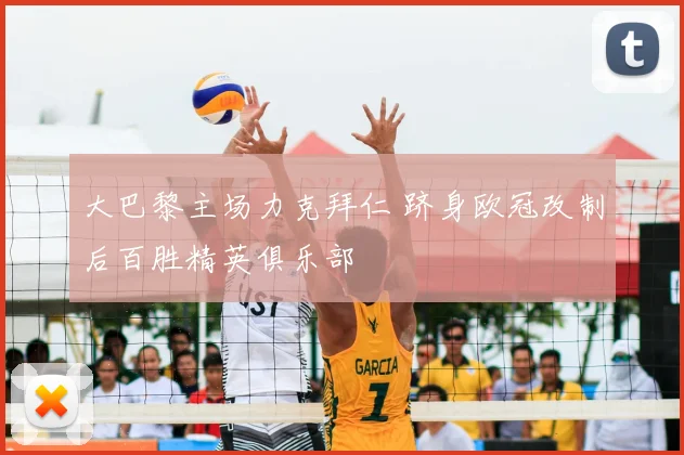 大巴黎主场力克拜仁 跻身欧冠改制后百胜精英俱乐部